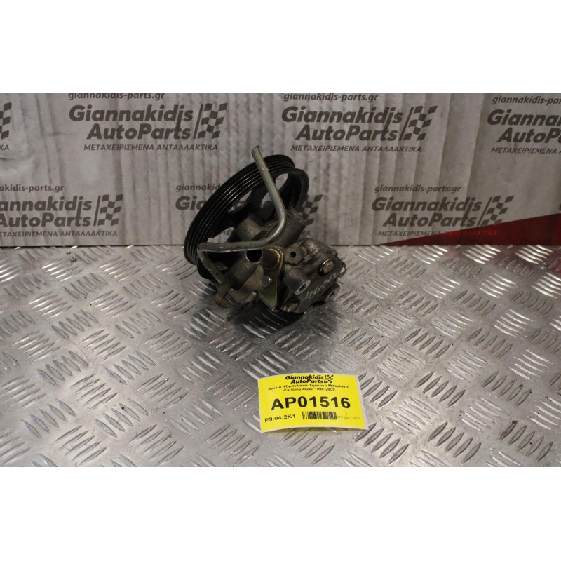 Αντλια Υδραυλικού Τιμονιού Mitsubishi Carisma 4G92 1996-2005