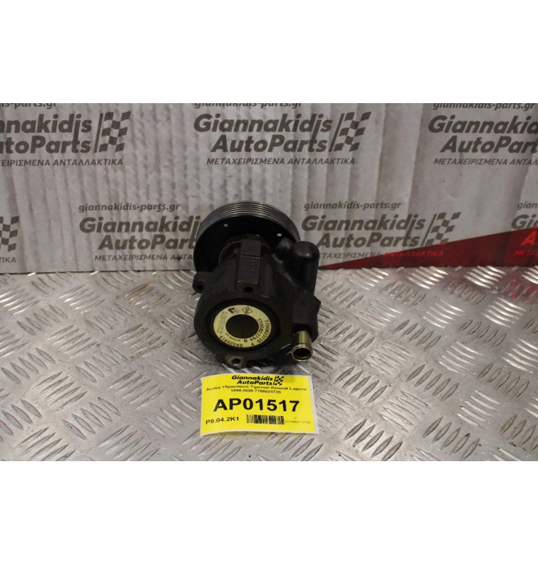 Αντλία Υδραυλικού Τιμονιού Renault Laguna 1994-2000 7700823735 