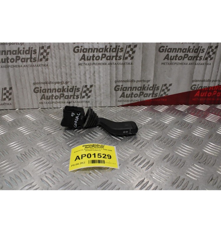 Διακόπτης Φλας Opel Corsa C 2000-2006 09185413(4pins)