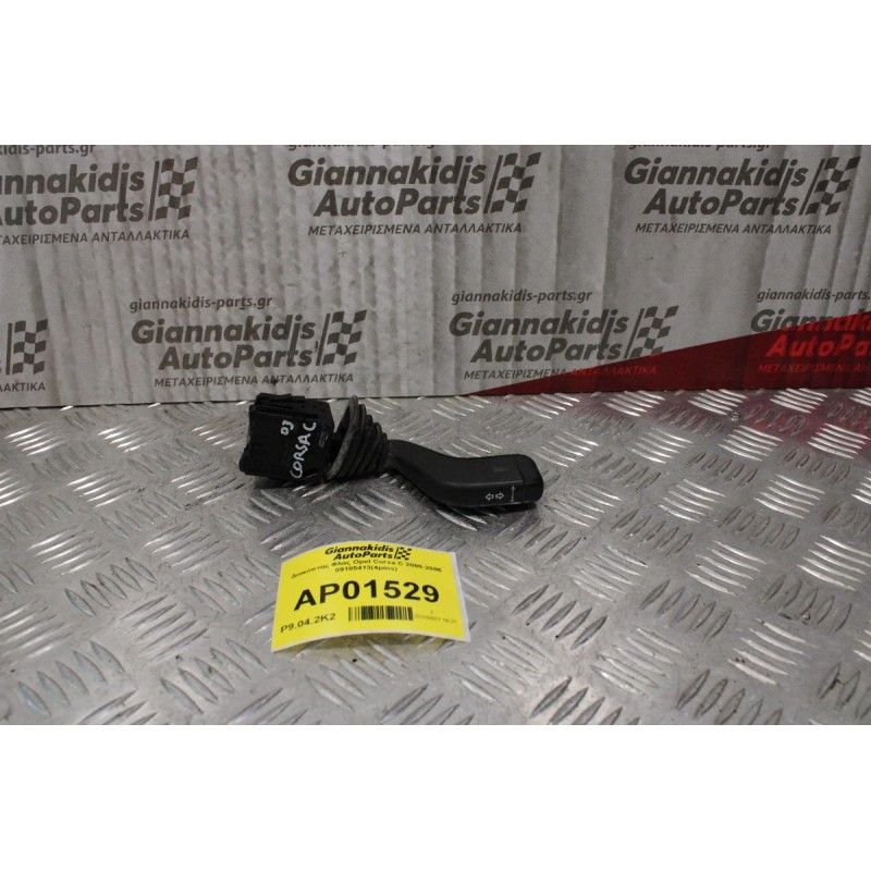 Διακόπτης Φλας Opel Corsa C 2000-2006 09185413(4pins)