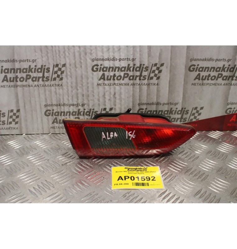 Φανάρι Alfa Romeo 156 1997-2003 (Πισω Αριστερο Καπό)