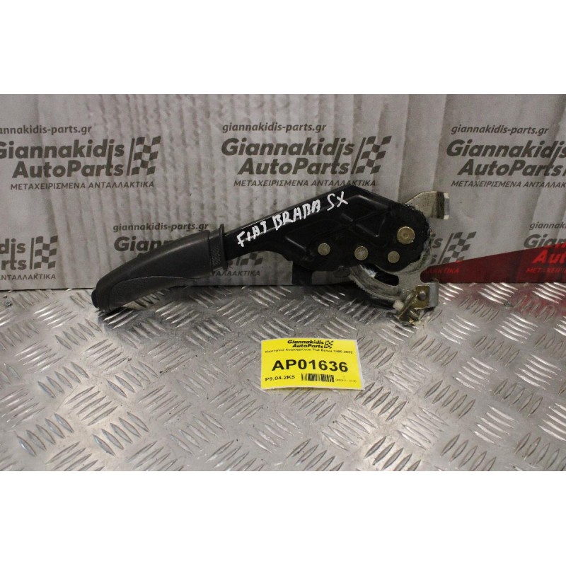 Καστάνια Χειροφρένου Fiat Brava 1996-2002