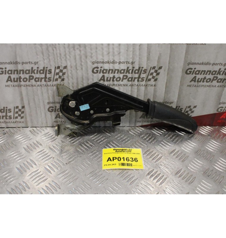 Καστάνια Χειροφρένου Fiat Brava 1996-2002