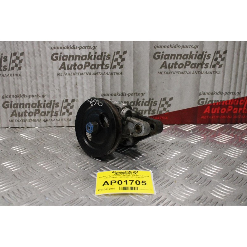 Αντλία Υδραυλικού Τιμονιού Hyundai Coupe 1.6cc G4GR 1999-2002 57110-29101