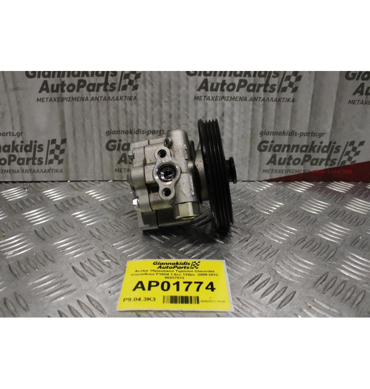 Αντλία Υδραυλικού Τιμονιού Chevrolet Cruze/Aveo F16D4 1.6cc 124ps  2009-2012 96837813