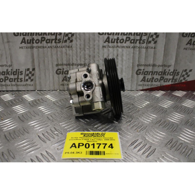 Αντλία Υδραυλικού Τιμονιού Chevrolet Cruze/Aveo F16D4 1.6cc 124ps  2009-2012 96837813