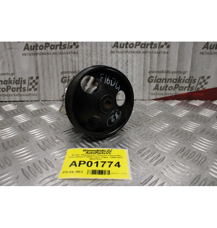 Αντλία Υδραυλικού Τιμονιού Chevrolet Cruze/Aveo F16D4 1.6cc 124ps  2009-2012 96837813