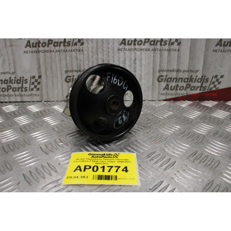Αντλία Υδραυλικού Τιμονιού Chevrolet Cruze/Aveo F16D4 1.6cc 124ps  2009-2012 96837813