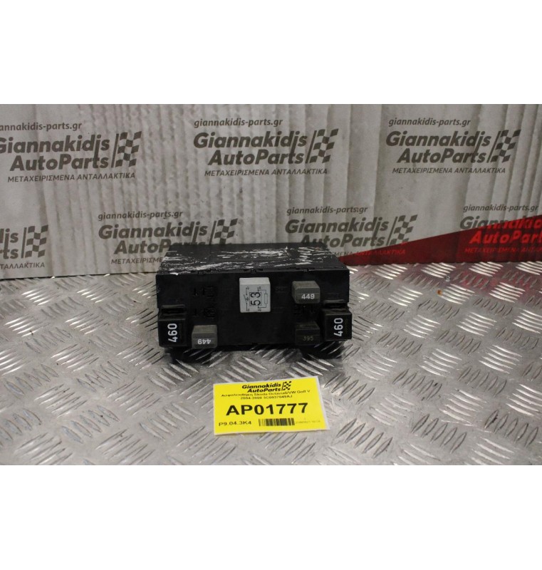 Ασφαλειοθήκη Skoda Octavia5/VW Golf V 2004-2008 3C0937049AJ