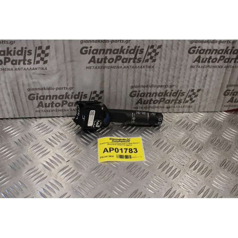 Διακόπτης Υαλοκαθαριστήρων Opel Astra J 2010-2015 20941131 (8pins)
