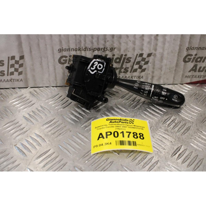 Διακόπτης Υαλοκαθαριστήρων-Φλασιερα Toyota Corolla 2002-2007 02290173738 (10pins)