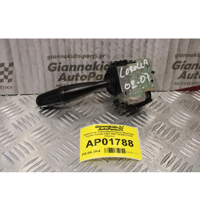 Διακόπτης Υαλοκαθαριστήρων-Φλασιερα Toyota Corolla 2002-2007 02290173738 (10pins)
