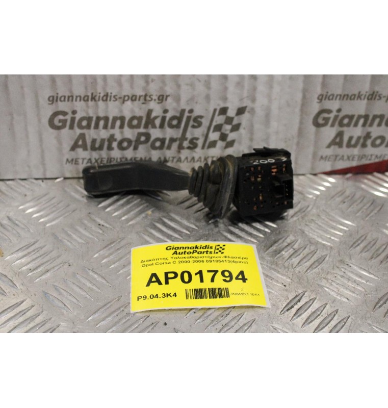 Διακόπτης Υαλοκαθαριστήρων-Φλασιέρα Opel Corsa C 2000-2006 09185413(4pins)