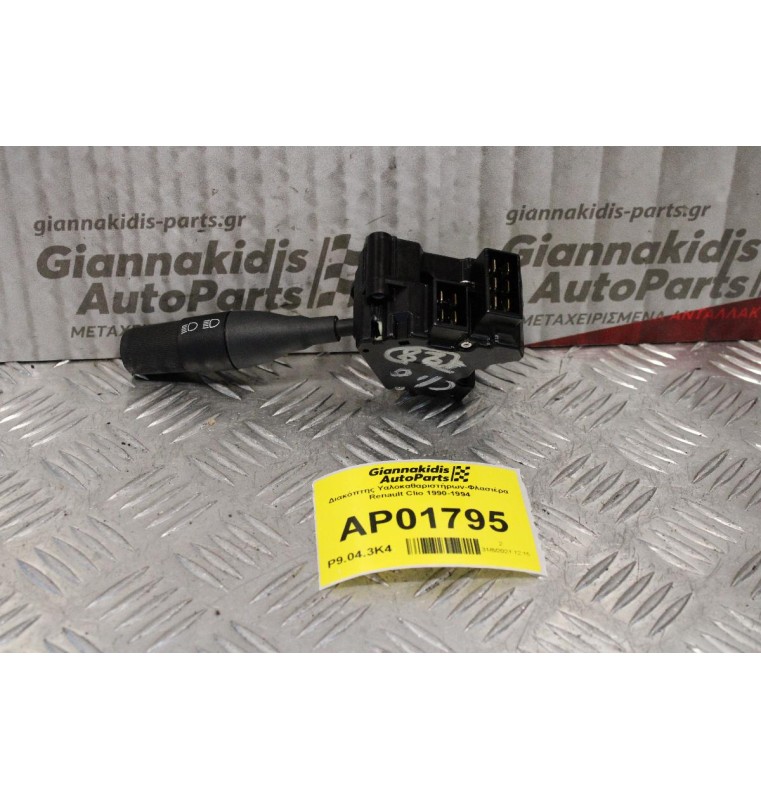 Διακόπτης Υαλοκαθαριστήρων-Φλασιέρα Renault Clio 1990-1994 (6+4pins)