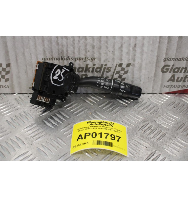 Διακόπτης Υαλοκ/ων-Φλασιέρα Toyota Hiace 1996-2005 17A164LH2 (15pins)