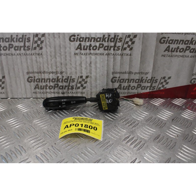 Διακόπτης Φλας-Φλασιέρα Daewoo Matiz 1995-2000 96314332QC 505320-1000 (7pins)