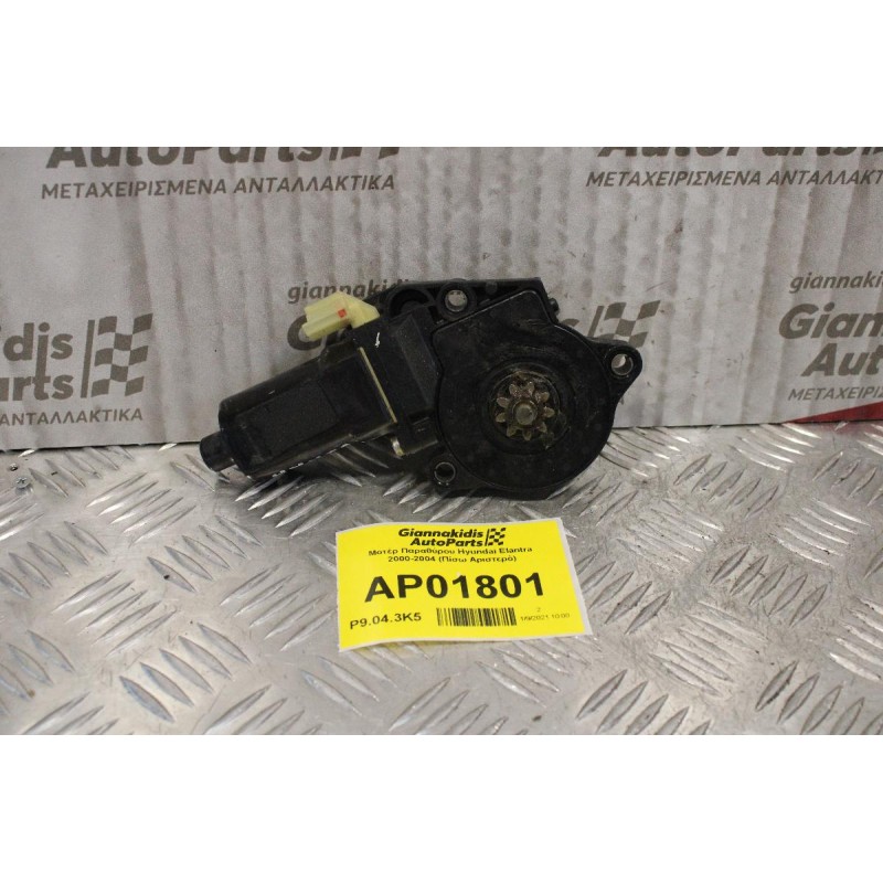 Μοτέρ Παραθύρου Hyundai Elantra 2000-2004 (Πίσω Αριστερό)