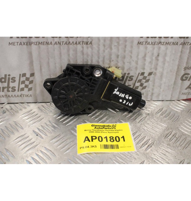 Μοτέρ Παραθύρου Hyundai Elantra 2000-2004 (Πίσω Αριστερό)