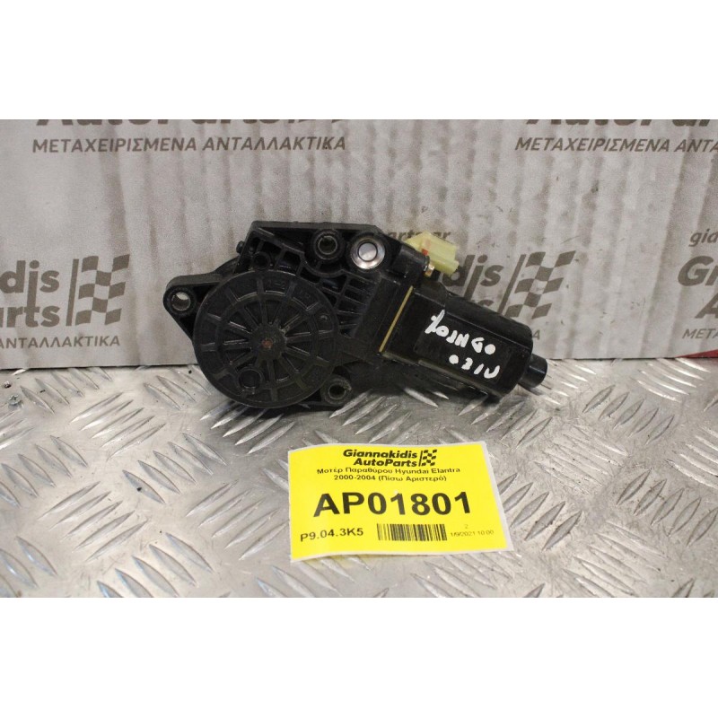 Μοτέρ Παραθύρου Hyundai Elantra 2000-2004 (Πίσω Αριστερό)