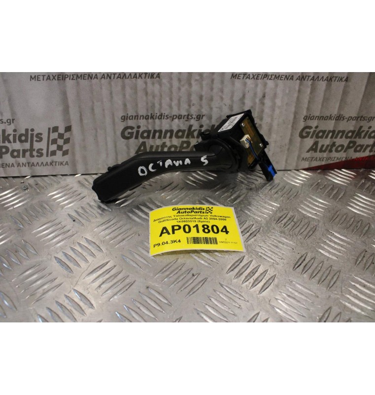 Διακόπτης Υαλοκαθαριστήρων Volkswagen Golf/Scoda Octavia/Audi A3 2004-2008 1K0953519 (6pins)