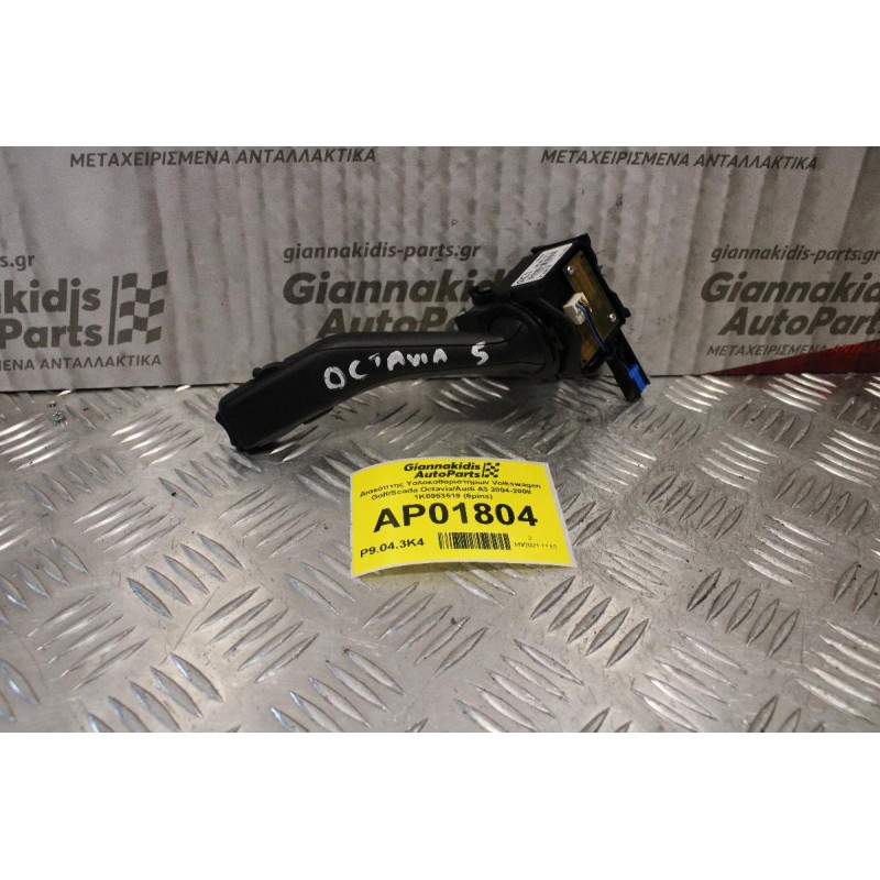 Διακόπτης Υαλοκαθαριστήρων Volkswagen Golf/Scoda Octavia/Audi A3 2004-2008 1K0953519 (6pins)