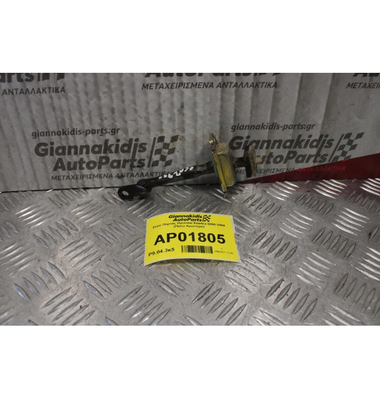 Στόπ Πόρτας Hyundai Elantra 2000-2004 (Πίσω Αριστερό)