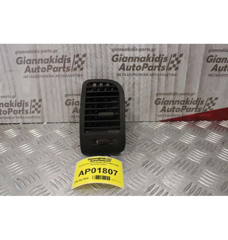 Αεραγωγός Volkswagen Polo 2002-2005 (Εμπρός Δεξίς)