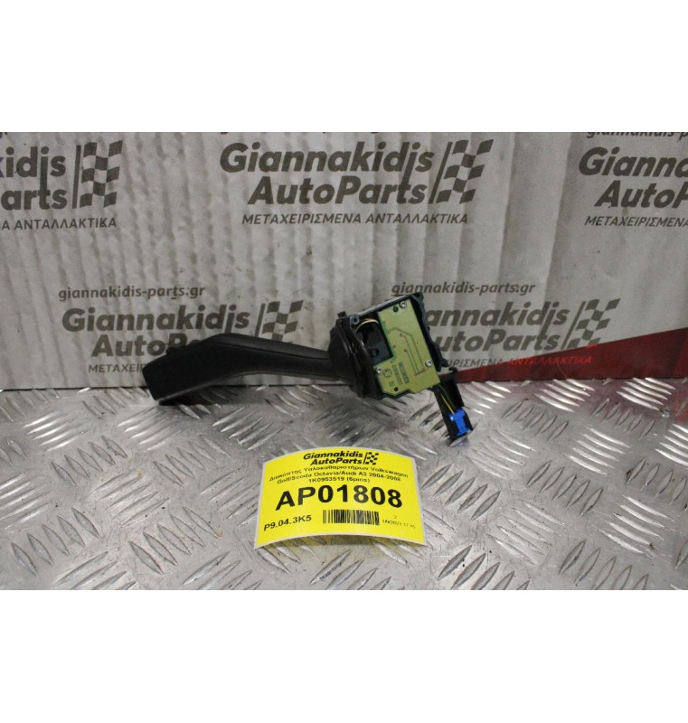 Διακόπτης Υαλοκαθαριστήρων-Φλασιερα Volkswagen Golf/Scoda Octavia/Audi A3 2004-2008 1K0953519 (6pins)