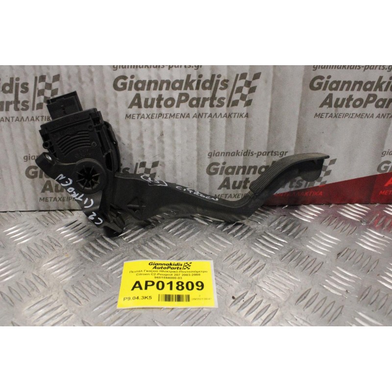 Πεντάλ Γκαζιού Ηλεκτρικό-Ποντεσιόμετρο Citroen C2 2003-2008 9681844080-03