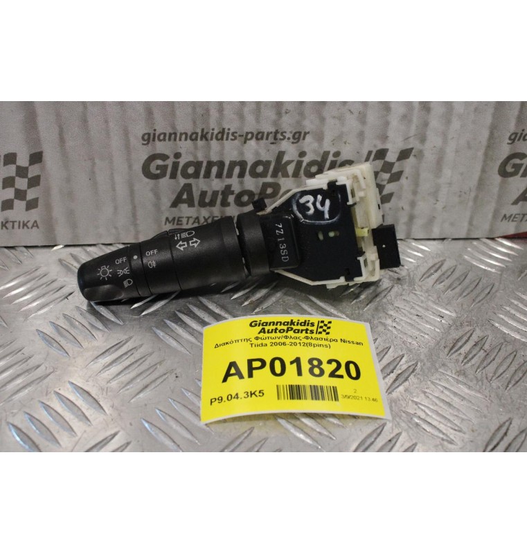 Διακόπτης Φώτων/Φλας-Φλασιέρα Nissan Tiida 2006-2012(8pins)