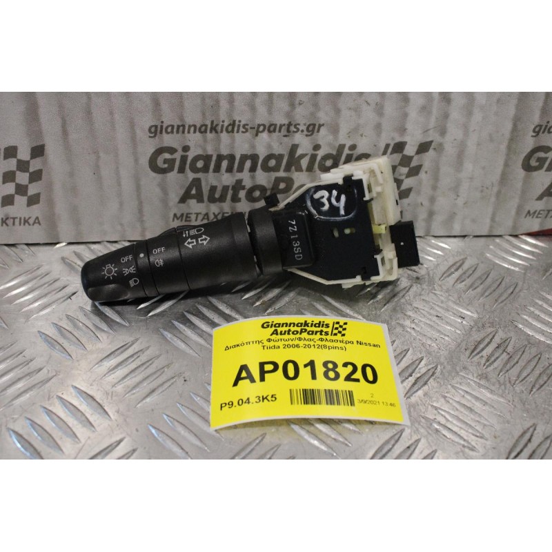 Διακόπτης Φώτων/Φλας-Φλασιέρα Nissan Tiida 2006-2012(8pins)