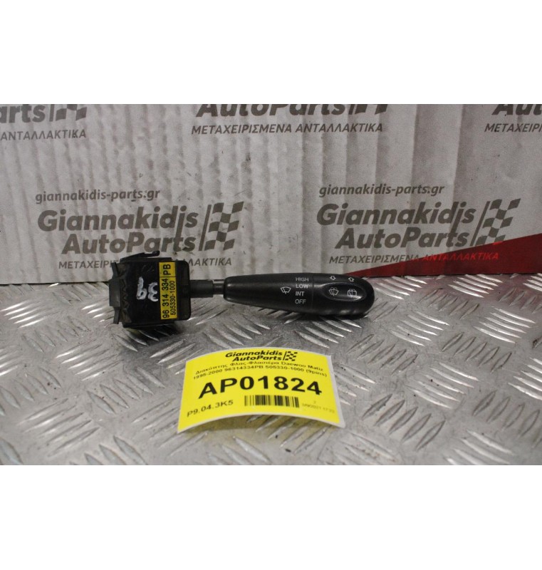 Διακόπτης Φλας-Φλασιέρα Daewoo Matiz 1995-2000 96314334PB 505330-1000 (9pins)