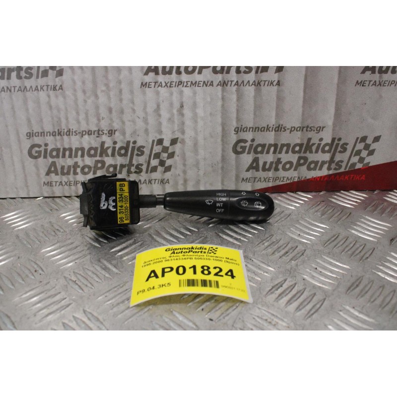 Διακόπτης Φλας-Φλασιέρα Daewoo Matiz 1995-2000 96314334PB 505330-1000 (9pins)