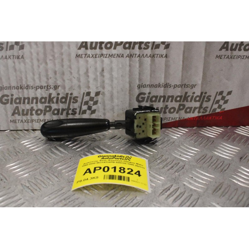 Διακόπτης Φλας-Φλασιέρα Daewoo Matiz 1995-2000 96314334PB 505330-1000 (9pins)