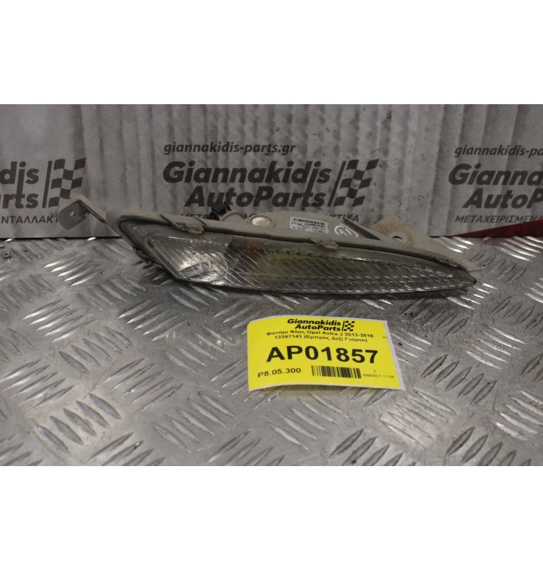 Φανάρι Φλας Opel Astra J 2013-2016 13367143 (Eμπρός Δεξί Γνήσιο)