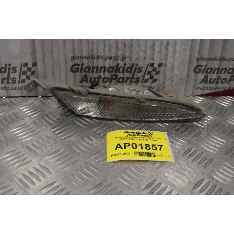 Φανάρι Φλας Opel Astra J 2013-2016 13367143 (Eμπρός Δεξί Γνήσιο)