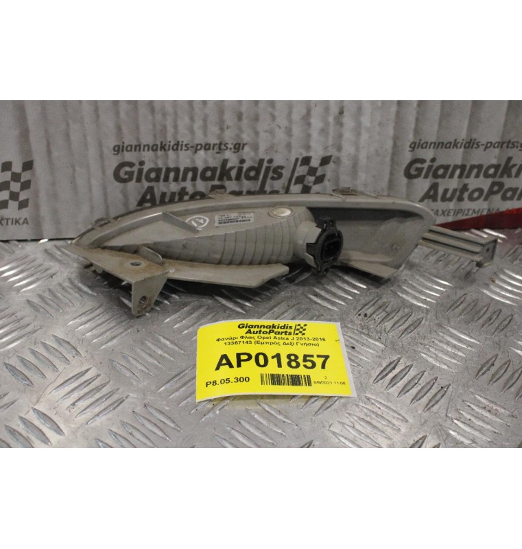 Φανάρι Φλας Opel Astra J 2013-2016 13367143 (Eμπρός Δεξί Γνήσιο)