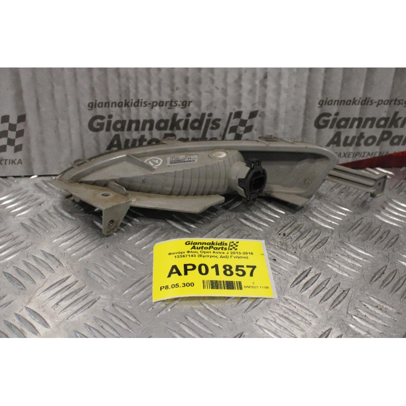 Φανάρι Φλας Opel Astra J 2013-2016 13367143 (Eμπρός Δεξί Γνήσιο)
