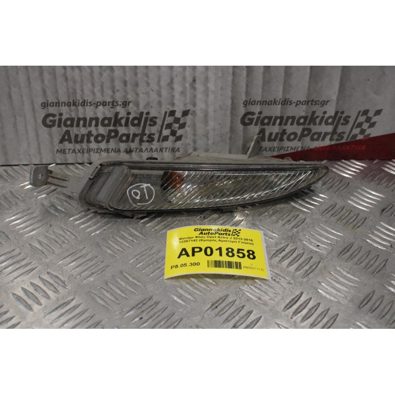 Φανάρι Φλας Opel Astra J 2013-2016 13367142 (Eμπρός Αριστερό Γνήσιο)