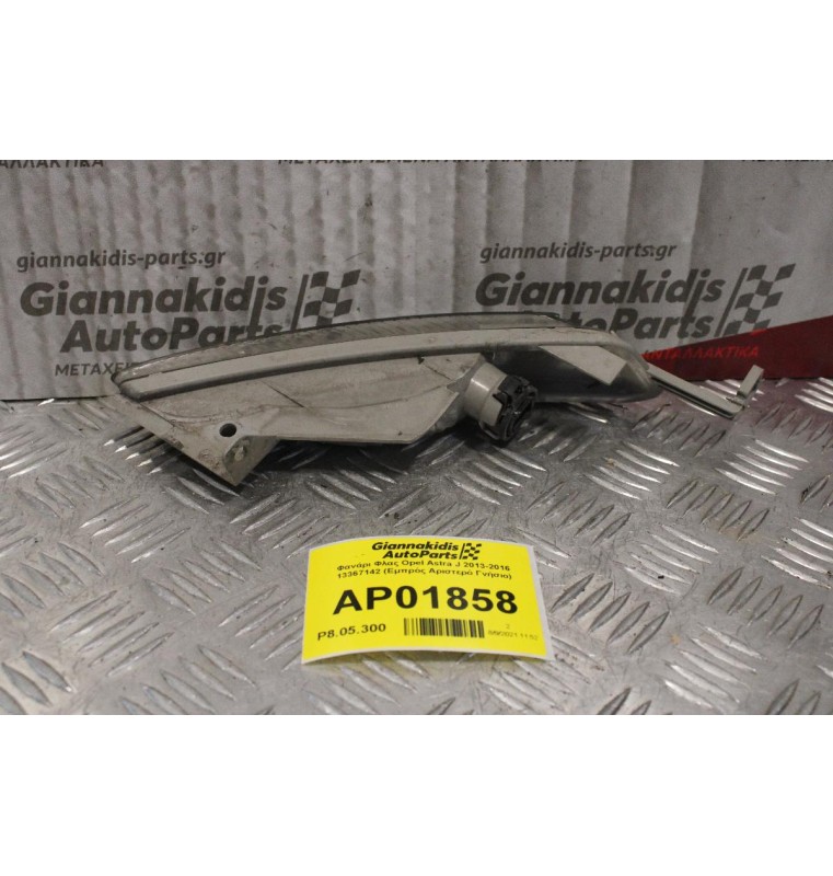 Φανάρι Φλας Opel Astra J 2013-2016 13367142 (Eμπρός Αριστερό Γνήσιο)