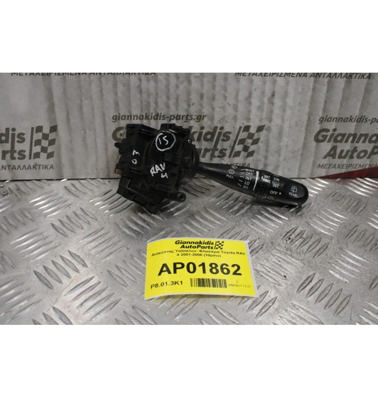 Διακόπτης Υαλοκ/ων- Φλασιέρα Toyota RAV 4 2001-2006 (10pins)