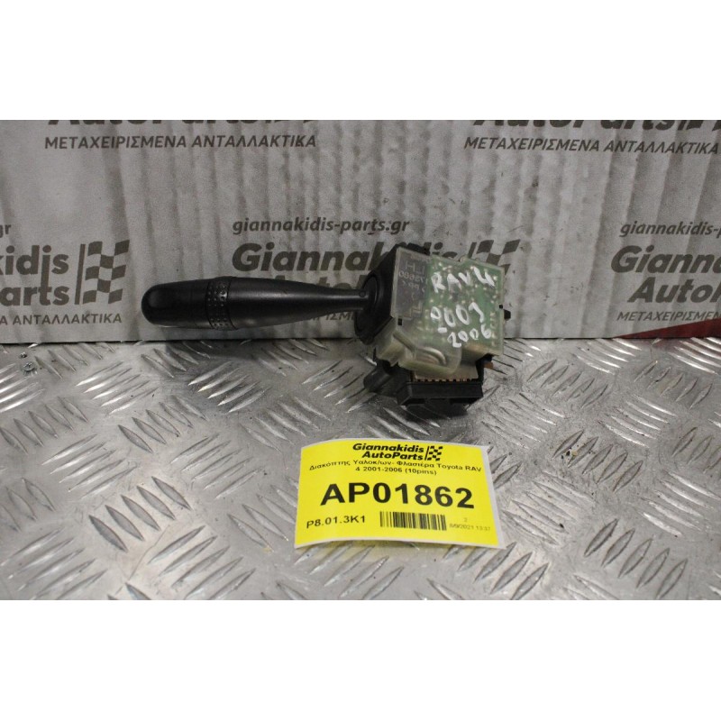 Διακόπτης Υαλοκ/ων- Φλασιέρα Toyota RAV 4 2001-2006 (10pins)