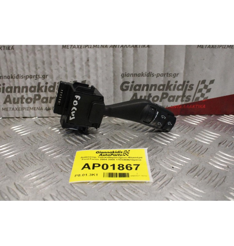 Διακόπτης Υαλοκαθαριστήρων-Φλασιέρα Ford Focus 2004-2008 17D346B(12pins)