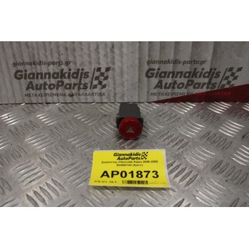 Διακόπτης Alarm Chevrolet Kalos 2000-2005 864W0140 (8pins)