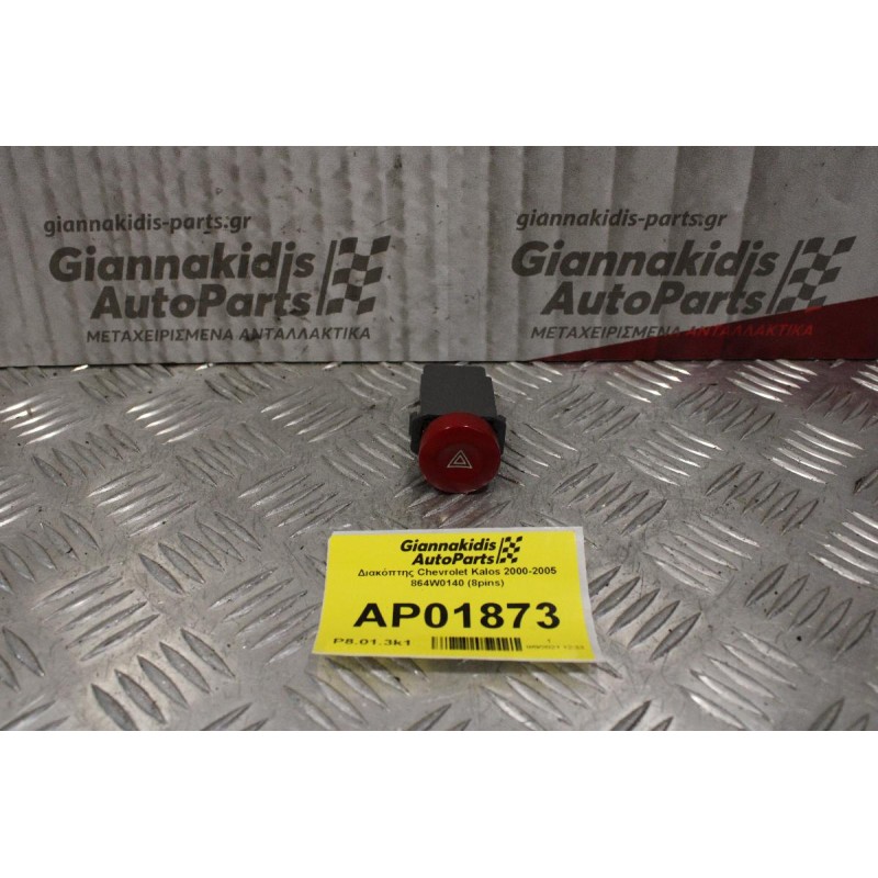Διακόπτης Alarm Chevrolet Kalos 2000-2005 864W0140 (8pins)