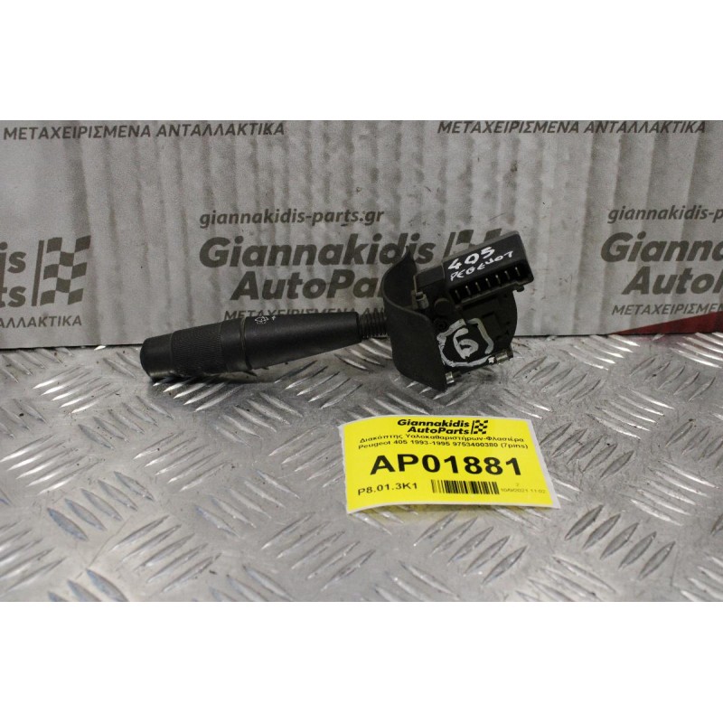 Διακόπτης Υαλοκαθαριστήρων-Φλασιέρα Peugeot 405 1993-1995 9753400380 (7pins)