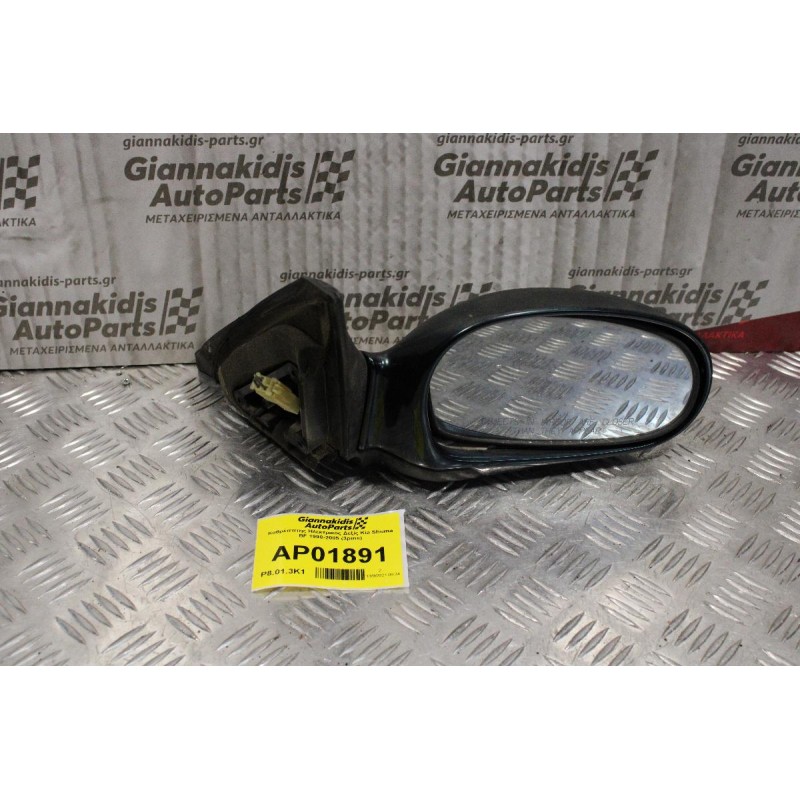 Καθρέππτης Ηλεκτρικός Δεξίς Kia Shuma BF 1998-2005 (3pins)