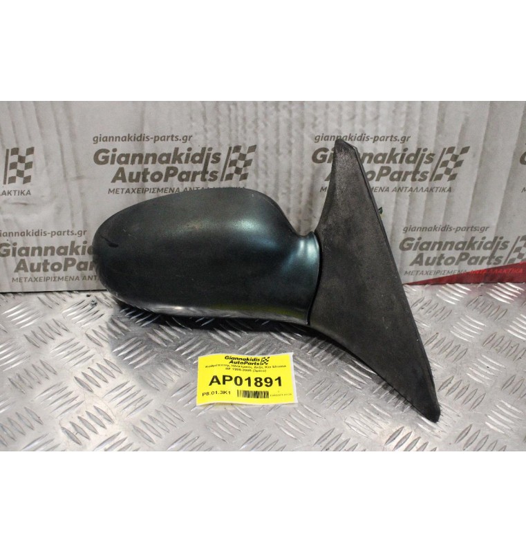 Καθρέππτης Ηλεκτρικός Δεξίς Kia Shuma BF 1998-2005 (3pins)