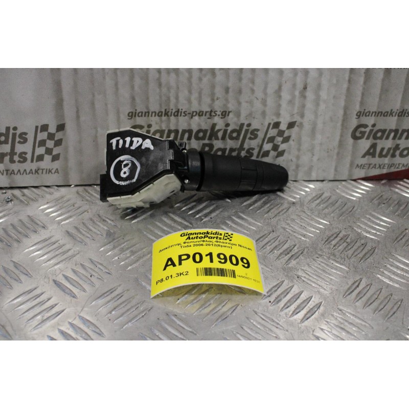 Διακόπτης Φώτων/Φλας-Φλασιέρα Nissan Tiida 2006-2012(8pins)