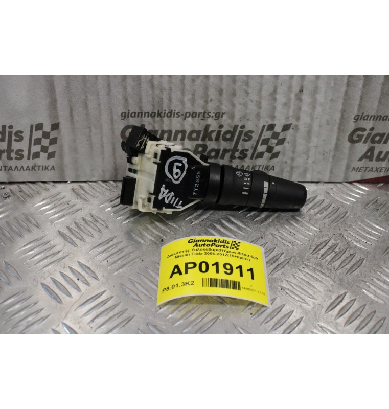 Διακόπτης Υαλοκαθαριστήρων-Φλασιέρα Nissan Tiida 2006-2012(15+8pins)